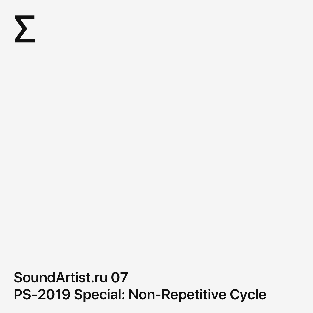 SoundArtist.ru 07 – PS-2019 Special: Non-Repetitive Cycle
