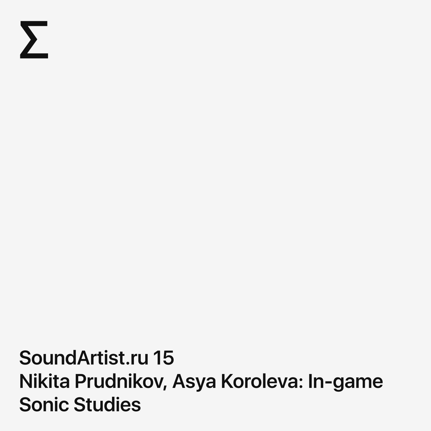 SoundArtist.ru 15 – Nikita Prudnikov, Asya Koroleva: In-game Sonic Studies