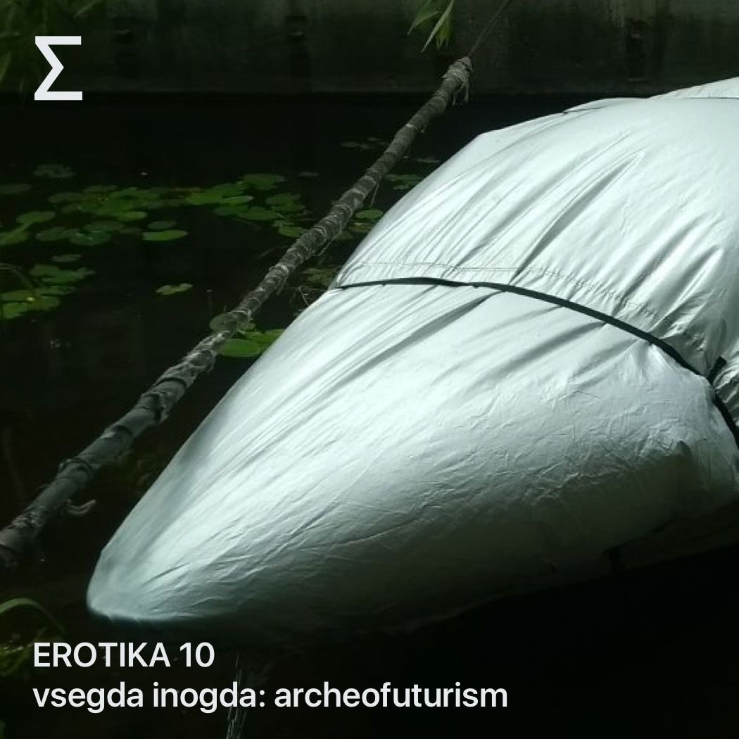 EROTIKA 10 – vsegda inogda: archeofuturism