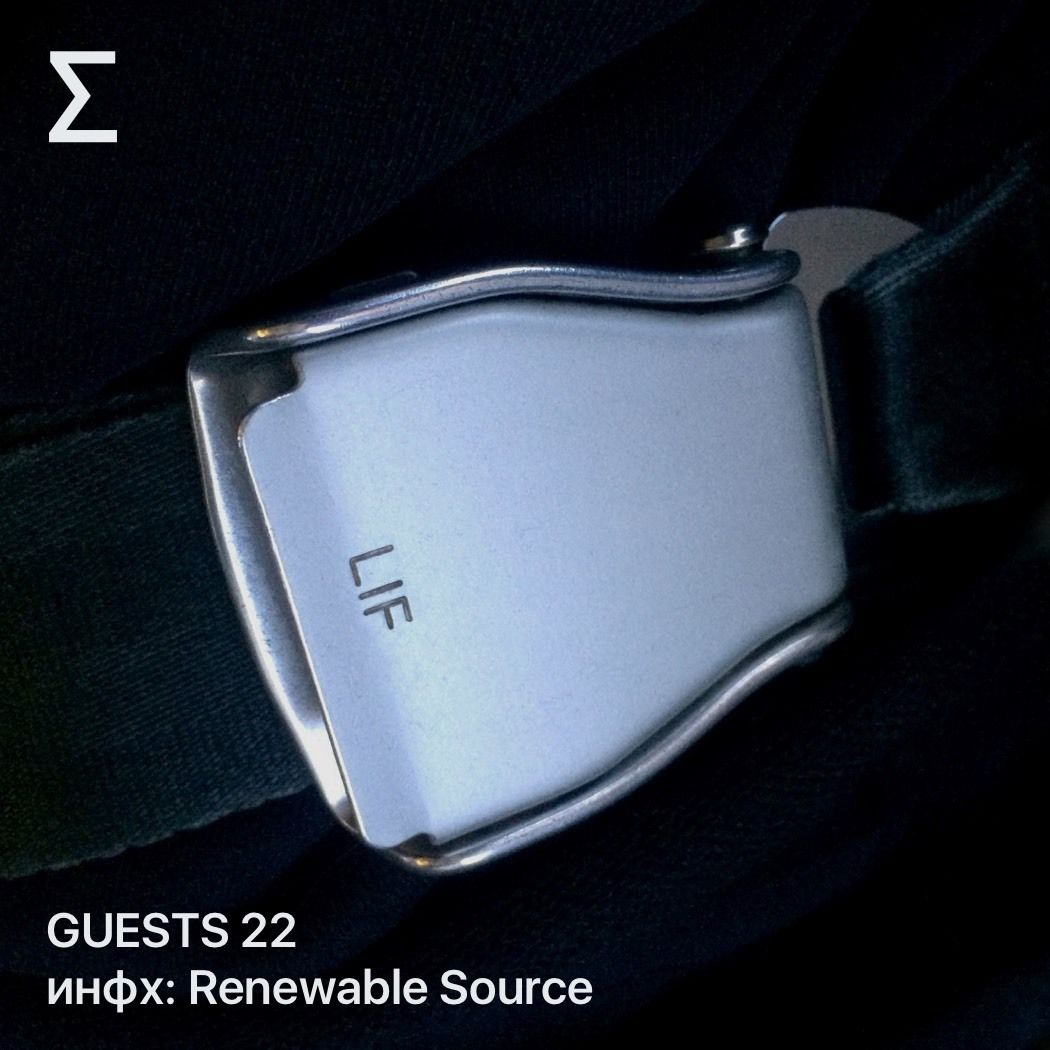 GUESTS 22 – инфх: Renewable Source