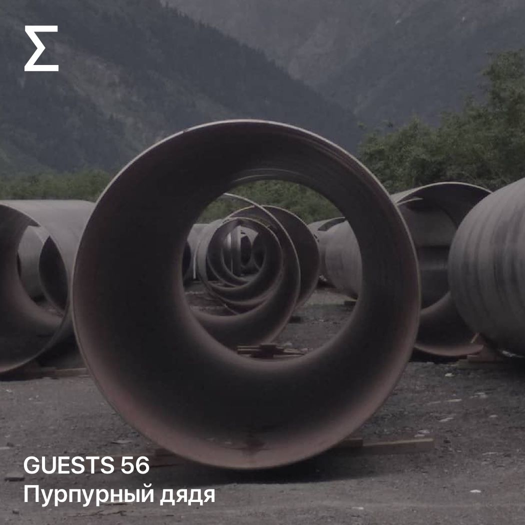 GUESTS 56 – Пурпурный дядя