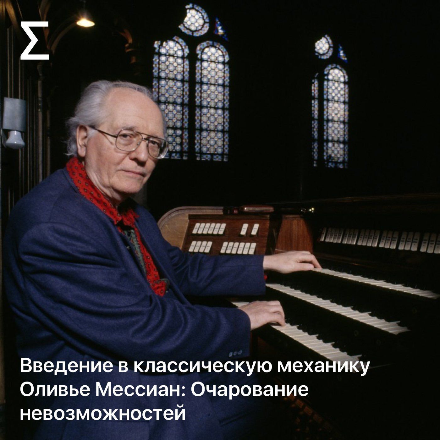 Введение в классическую механику – Оливье Мессиан: Очарование невозможностей