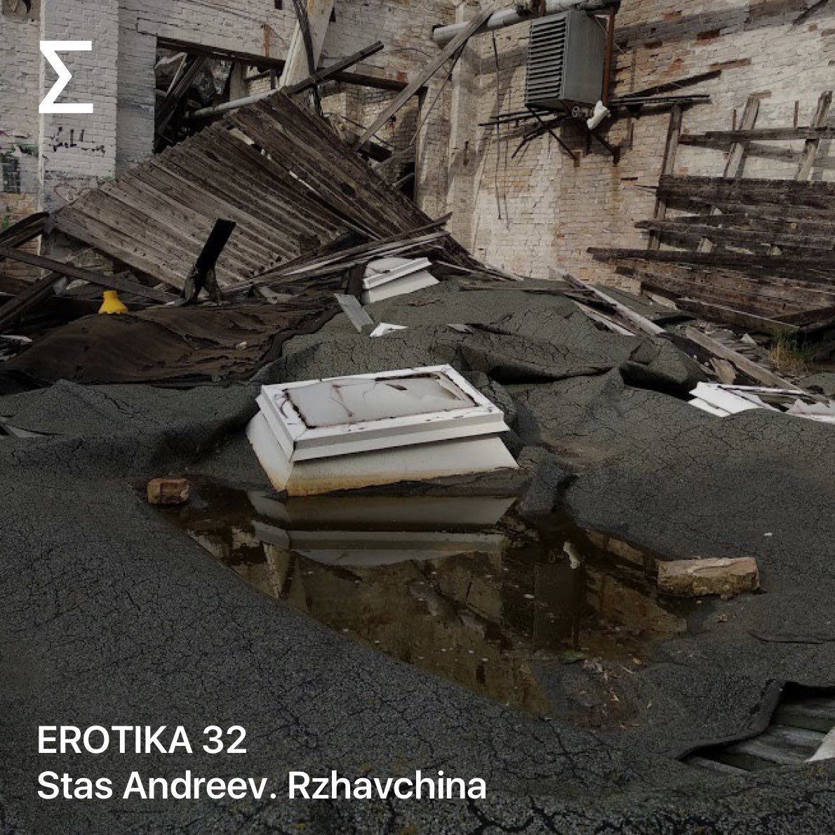 EROTIKA 32 – Stas Andreev. Rzhavchina