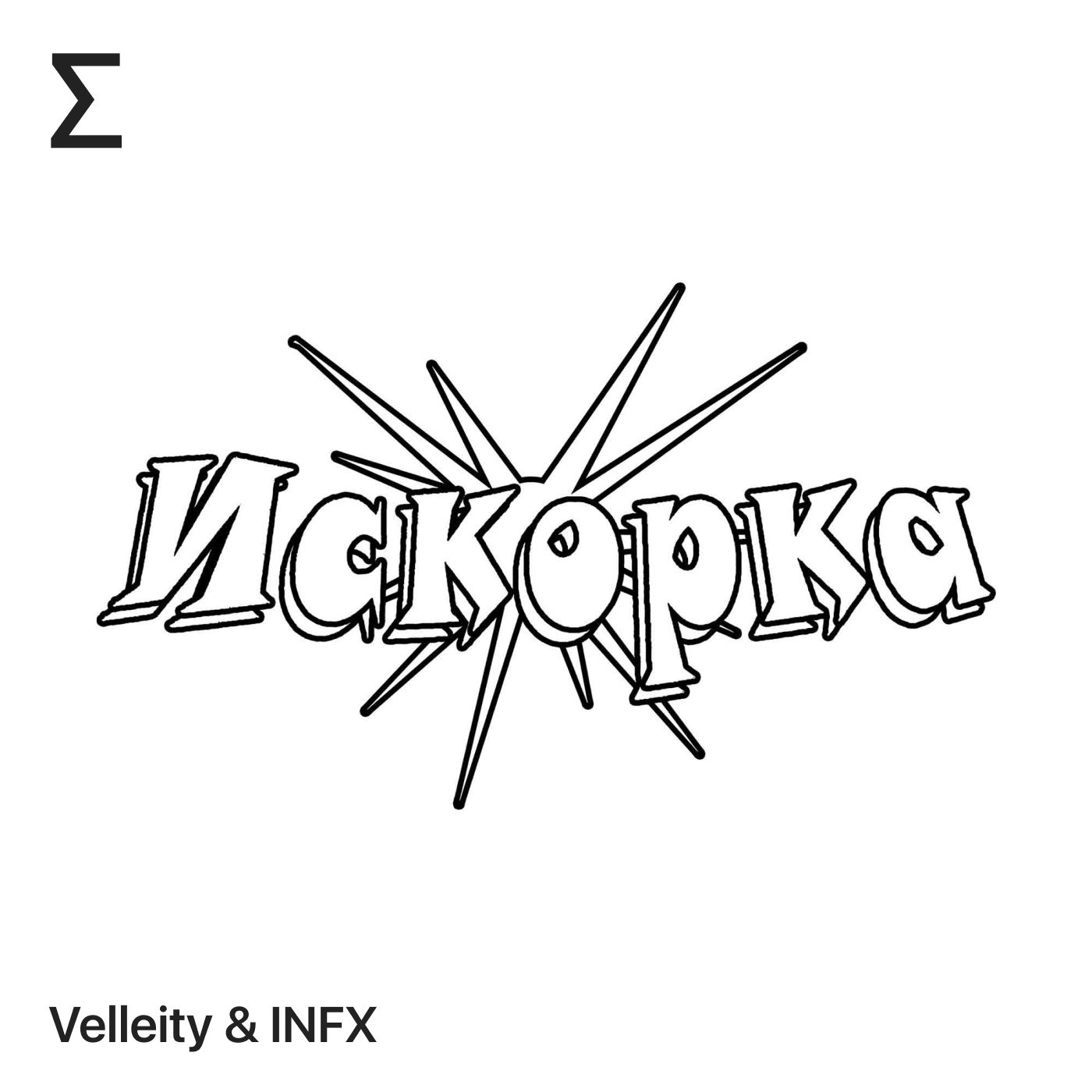 Искорка – Velleity & INFX