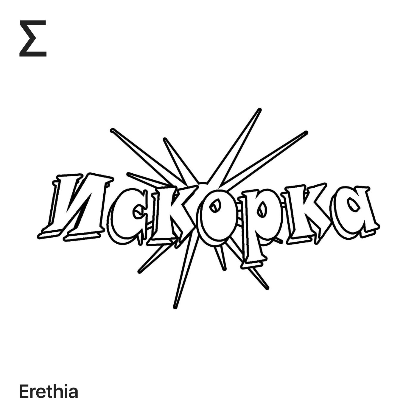 Искорка – Erethia