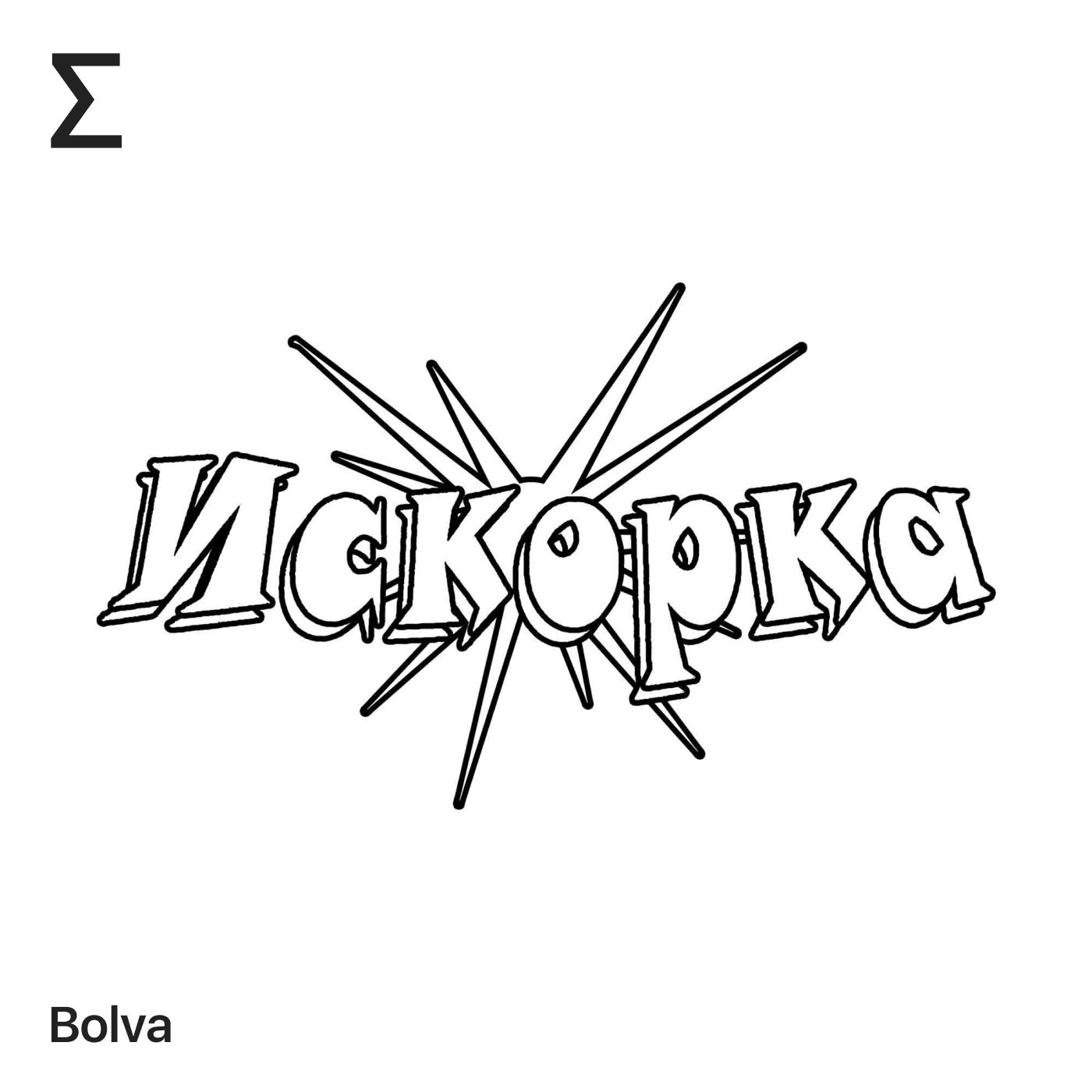 Искорка – Bolva