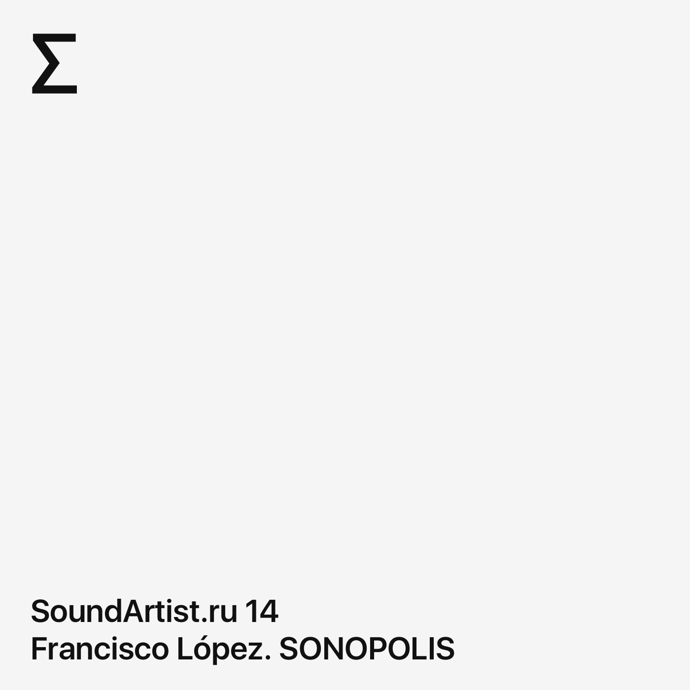 SoundArtist.ru 14 – Francisco López. SONOPOLIS