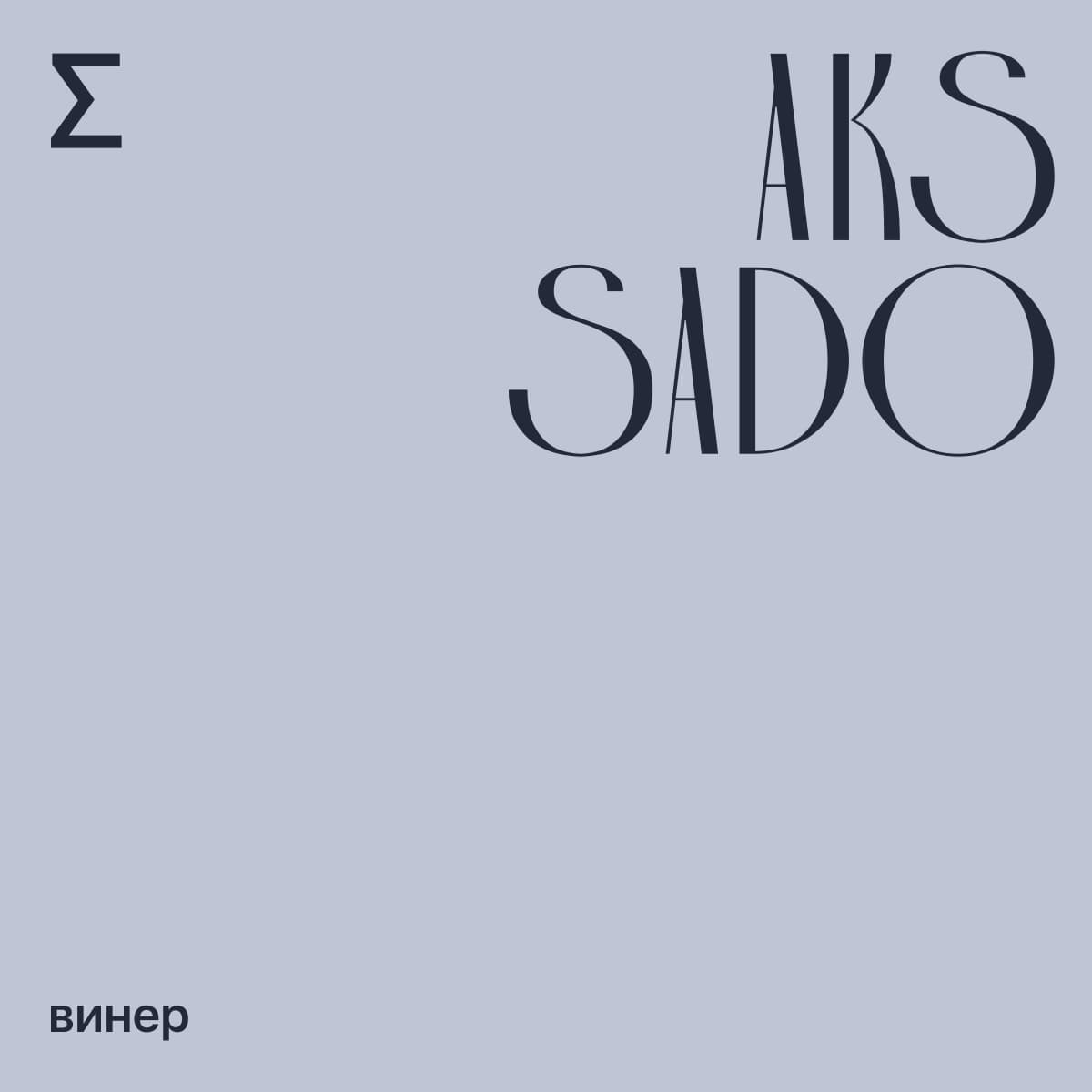 Aks Sado. винер