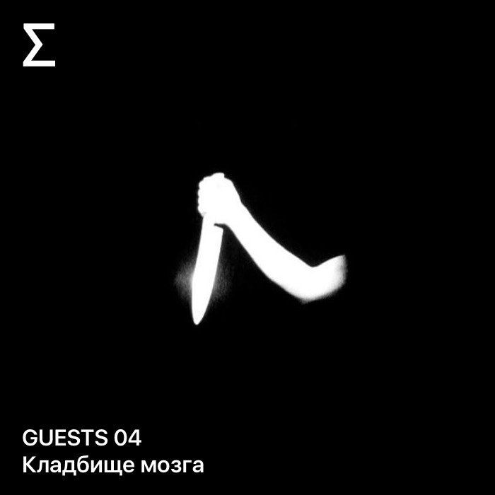 GUESTS 04 – Кладбище мозга