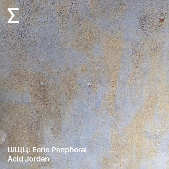 ШЩЦ: Eerie Peripheral – Acid Jordan