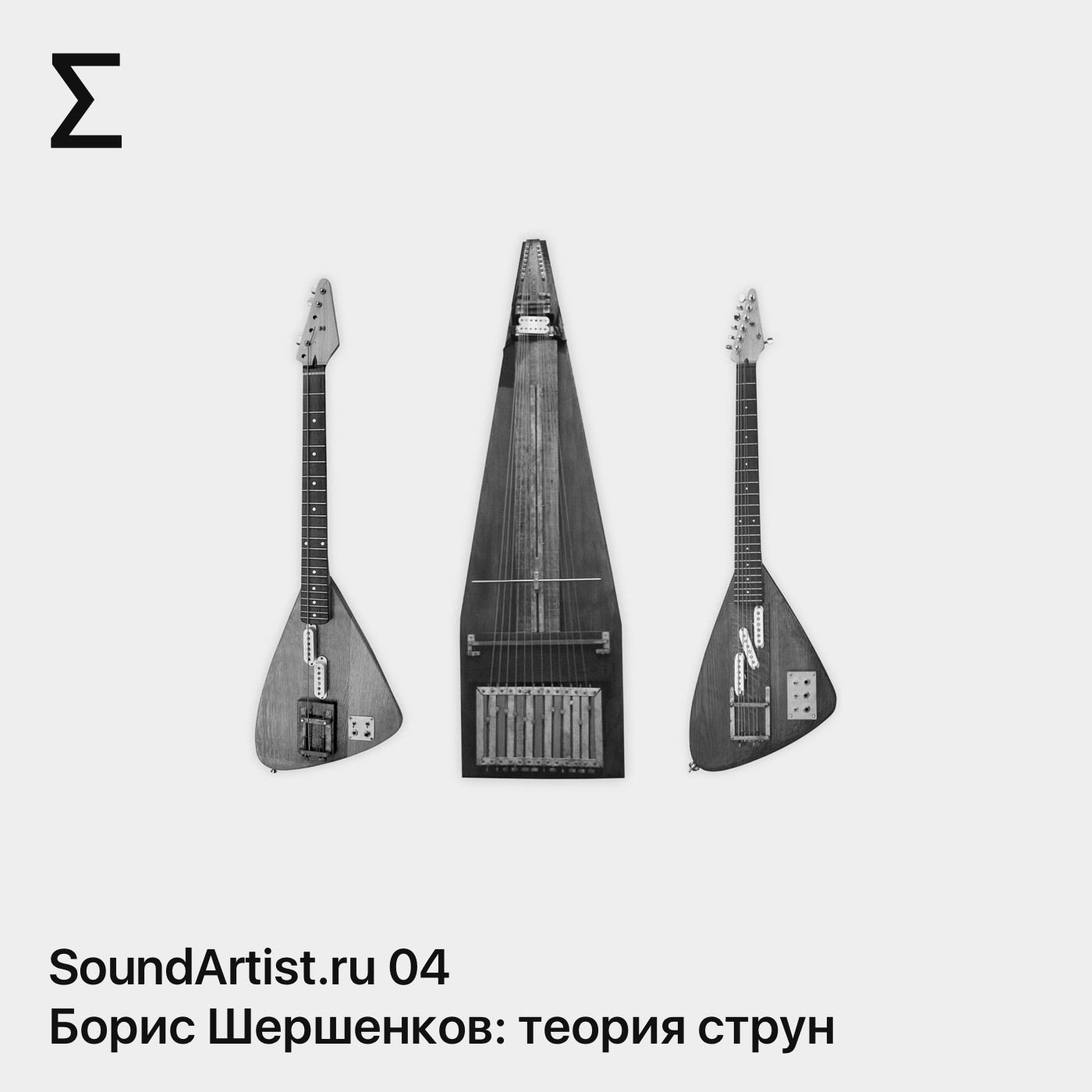 SoundArtist.ru 04 – Борис Шершенков. Экспериментальные музыкальные инструменты: теория струн