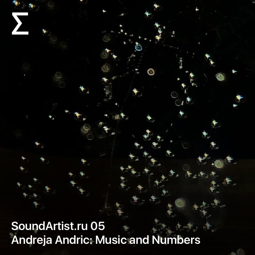 SoundArtist.ru 05 – Andreja Andric: Music and Numbers