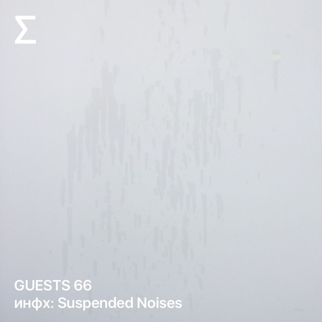 GUESTS 66 – инфх: Suspended Noises