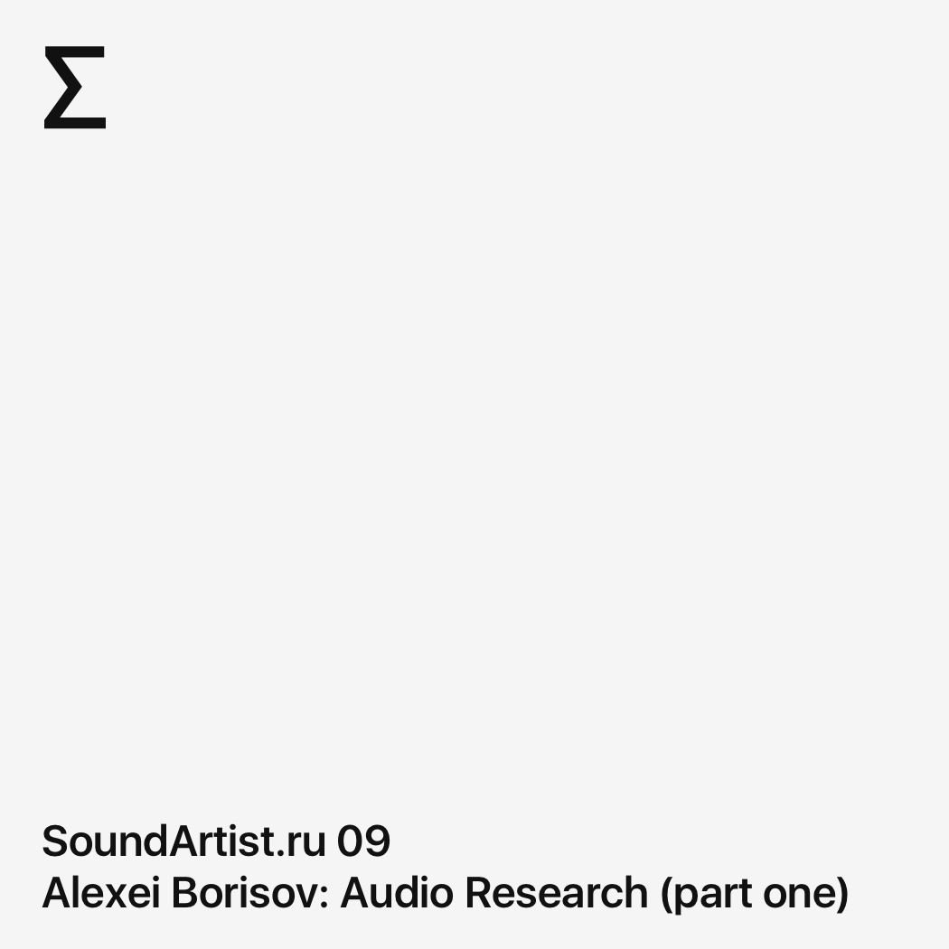 SoundArtist.ru 09 – Alexei Borisov: Audio Research (part one)