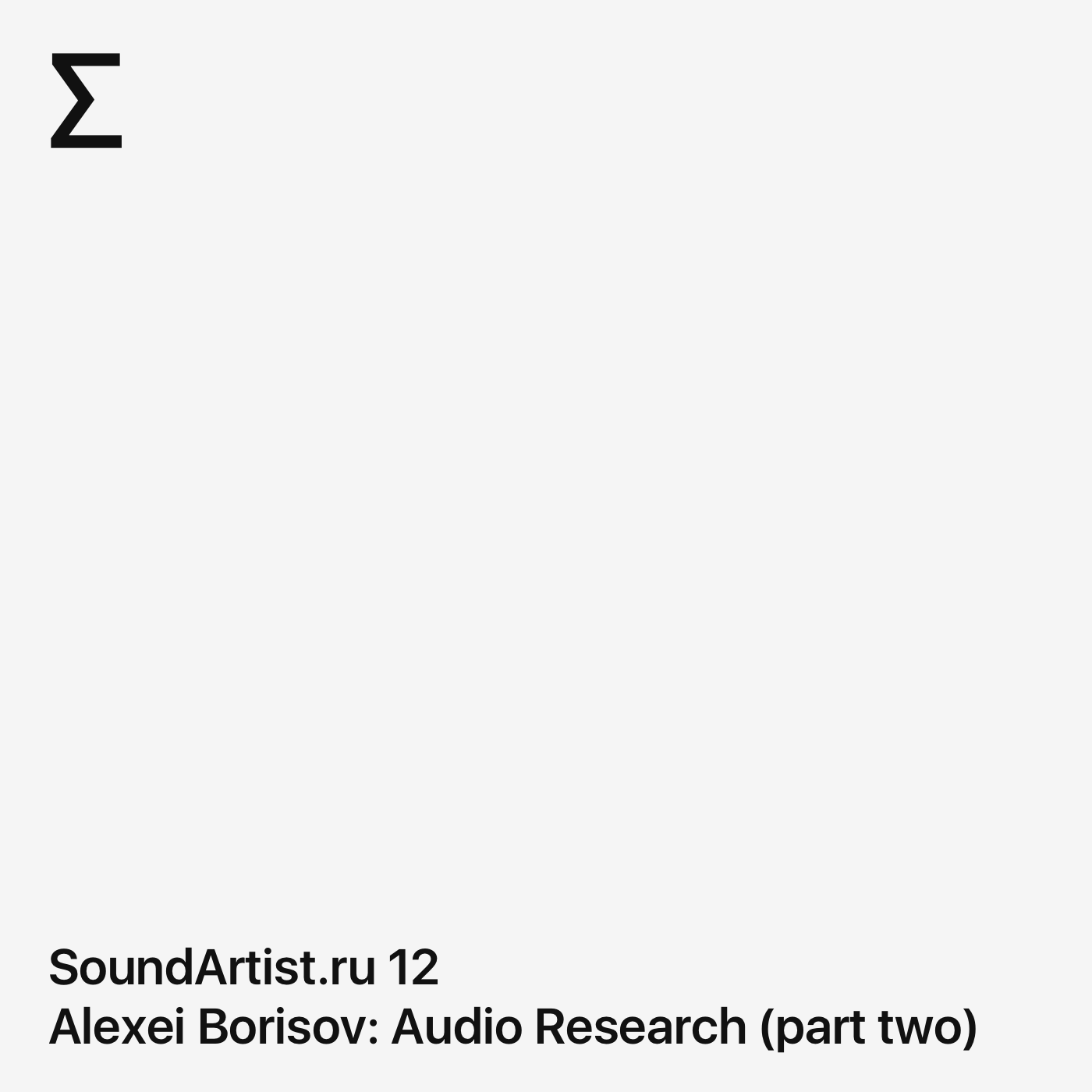 SoundArtist.ru 12 – Alexei Borisov: Audio Research (part two)