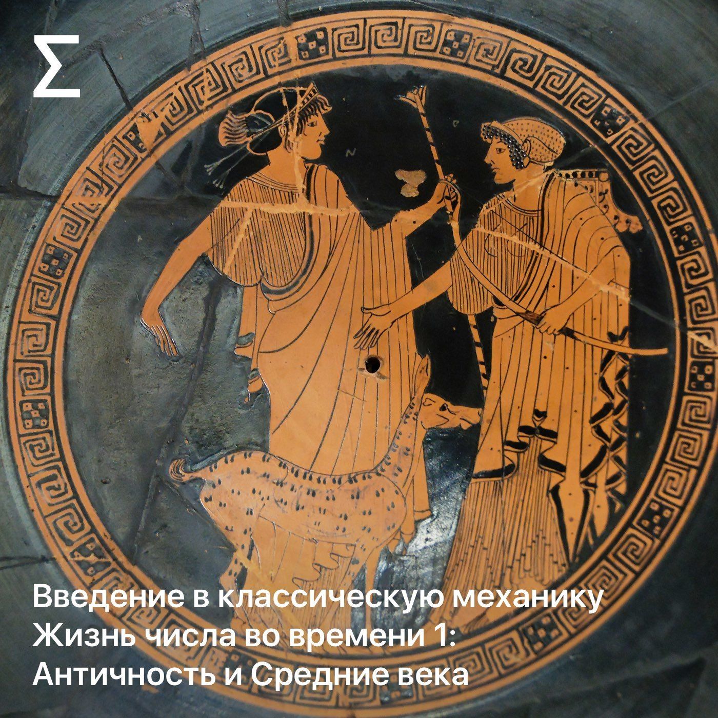 Введение в классическую механику – Жизнь числа во времени 1: Античность и Средние века