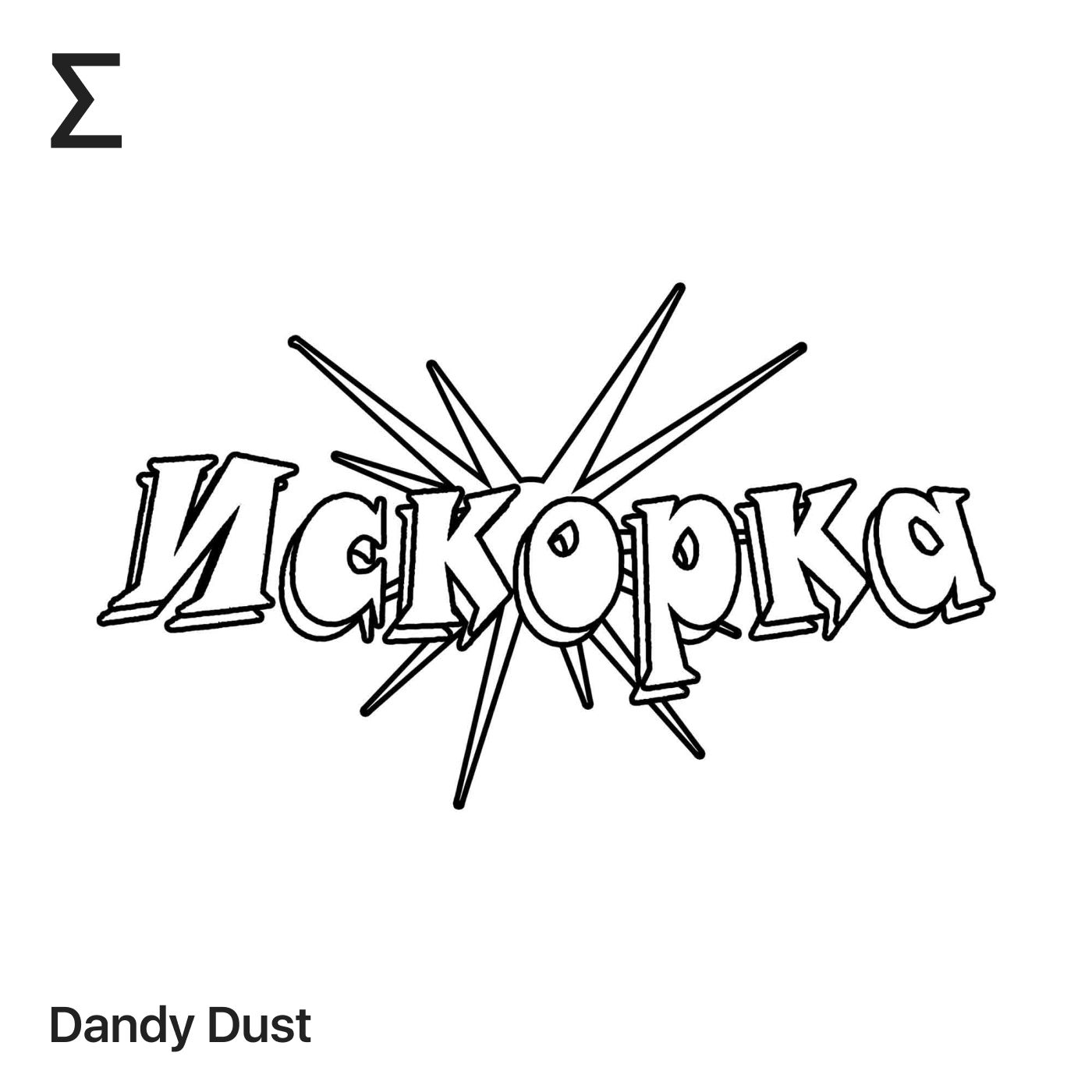 Искорка – Dandy Dust