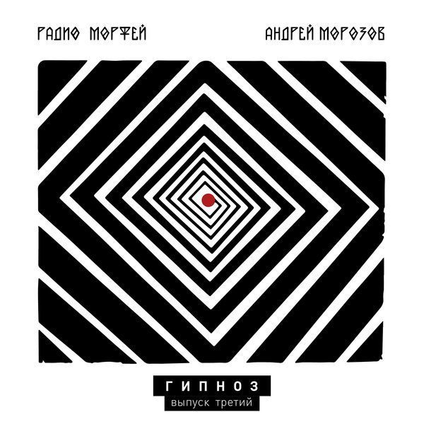 Радио Морфей – Гипноз 03: Андрей Морозов